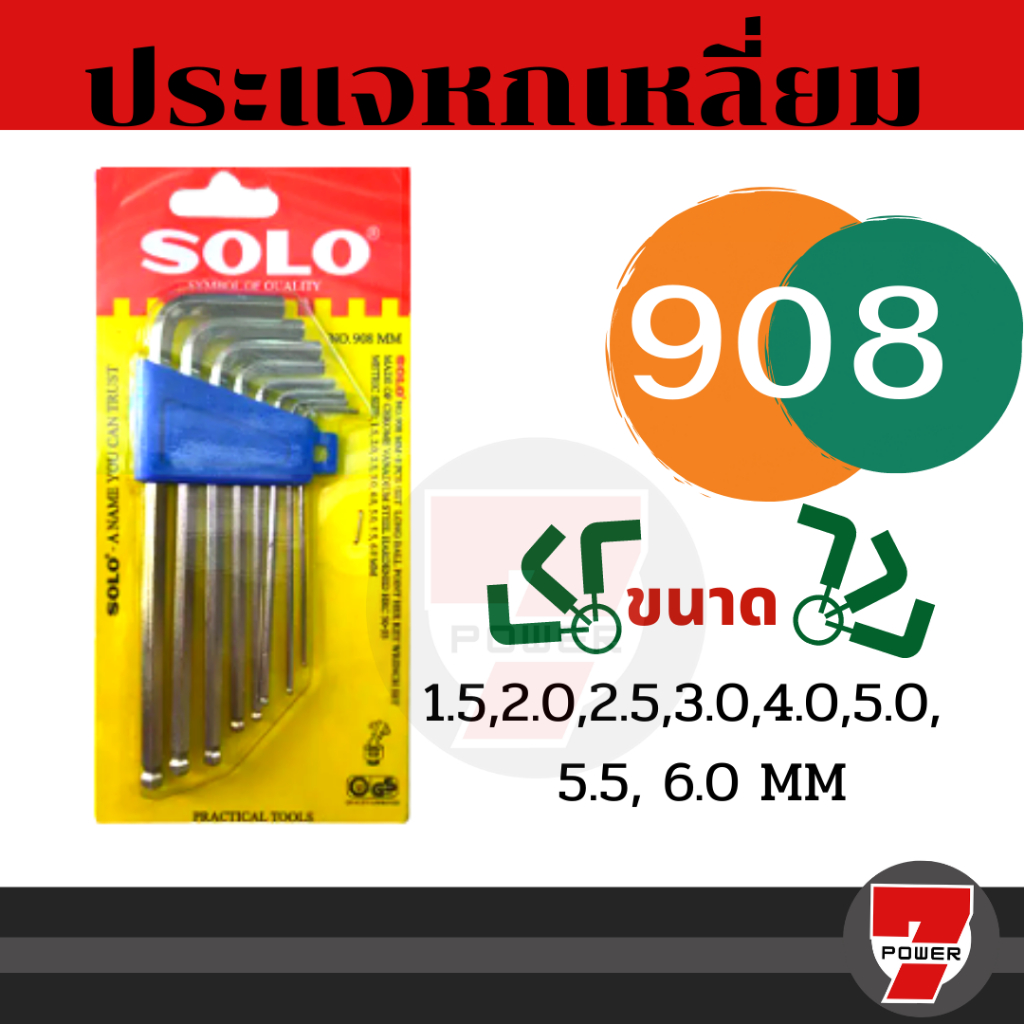 SOLO ประแจหกเหลี่ยม หัวบอล แบบยาว CR-V รุ่น 908 (8ชิ้น/ชุด) ประแจหกเหลี่ยมโซโล