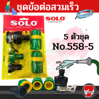 Solo ชุดข้อต่อสายยาง 5 ชิ้นชุด  ข้อต่อชุด ข้อต่อสายยาง ข้อต่อสวมเร็ว รุ่น 558