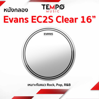 หนังกลอง Evans EC2S 16" Clear TT16EC2S ให้เสียงสั้น ทุ้ม และหนักแน่น