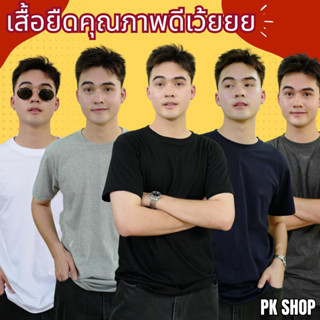 เสื้อยืดคุณภาพเว้ย สีเรียบๆ มีให้เลือก 5 สี S-3XL