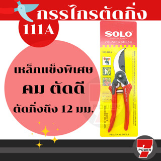 กรรไกรตัดกิ่งไม้ 8” SOLO รุ่น111A ของแท้ กรรไกรตัดกิ่ง กรรไกร กรรไกรแต่งกิ่ง