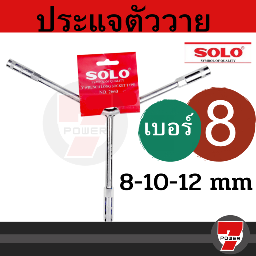 ประแจตัววาย ตัวY SOLO (เลือกขนาดก่อนสั่งซื้อ แยกขายรายตัว)