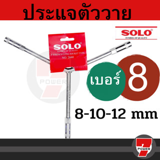 ประแจตัววาย ตัวY SOLO (เลือกขนาดก่อนสั่งซื้อ แยกขายรายตัว)