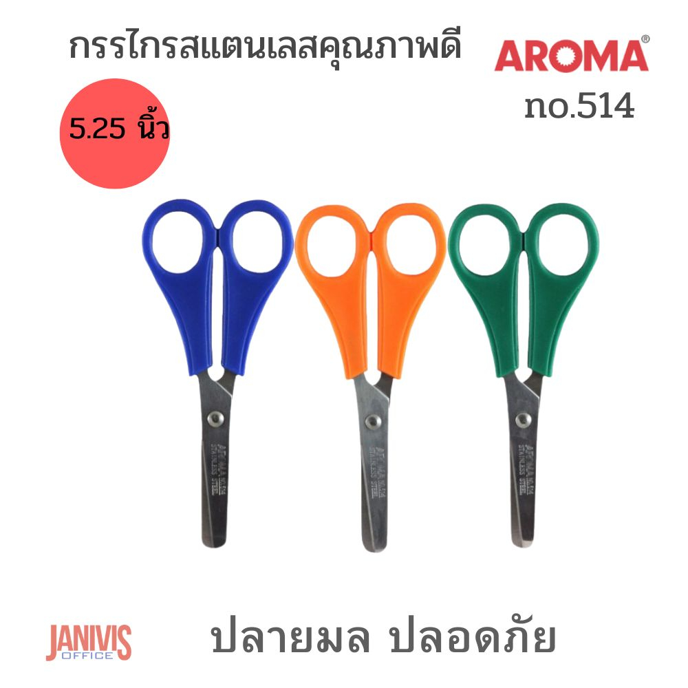 กรรไกรสแตนเลสคุณภาพดี AROMA 514 ขนาด 5-1/4 นิ้ว ด้ามเล็กปลายมล ปลอดภัย เหมาะสำหรับเด็กใช้ทำการฝีมือ