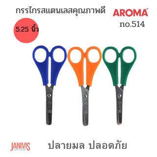 กรรไกรสแตนเลสคุณภาพดี AROMA 514 ขนาด 5-1/4 นิ้ว ด้ามเล็กปลายมล ปลอดภัย เหมาะสำหรับเด็กใช้ทำการฝีมือ