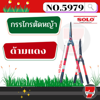 กรรไกรตัดหญ้า SOLO 5979 ยืดได้