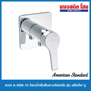 AMERICAN STANDARD A-3926-10 ก๊อกน้ำเย็นยืนอาบ รุ่น Active II