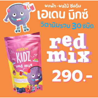 Red mix  ซองแดง 1ซอง เทียบเท่าการทานผลไม้ 2-3ลูก มีผงผลไม้และวิตามินรวมกว่า 30 ชนิด