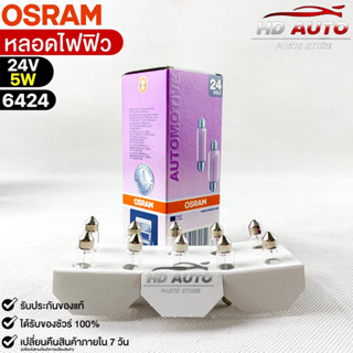 หลอดไฟฟิว Osram 24V 5W ( จำนวน 1 กล่อง 10 ดวง ) Osram 6424 แท้100%