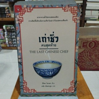 เถ่าซิ่ว คนสุดท้าย THE LAST CHINESE CHEF