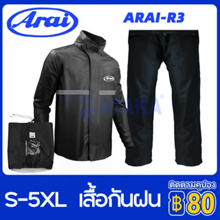 ARAI-R3 เสื้อกันฝน 1 ชุด เสื้อกันฝนผู้ใหญ่ ไซส์ใหญ่พิเศษ S - 5XL เสื้อกันฝนมอเตอร์ไซค์ รุ่น หมวกติดเสื้อ ชุดกันฝนกันน้ำ