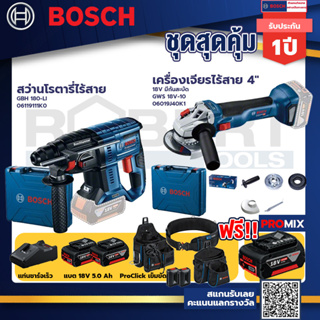 Bosch รุ่นGWS 18V-10 เครื่องเจียรไร้สาย 4" 18V แบต 5Ah 2ก้อน+แท่นชาร์จ+GBH 180 LI สว่านโรตารี่ไร้สาย++ProClick เข็มขัด