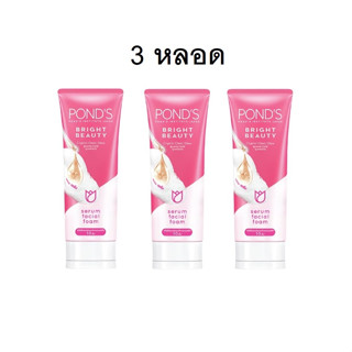 (แพค3ชิ้น) ponds bright beauty serum facial foam 50g.พอนด์ส ไบรท์ บิวตี้ เซรั่ม เฟเซียล โฟมล้างหน้า