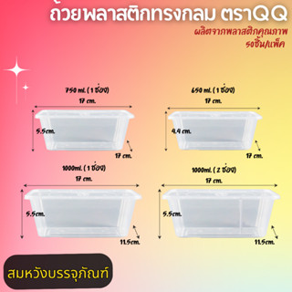 กล่องอาหารพร้อมฝาปิดยี่ห้อQQ มี3ขนาด 650มล.750มล.1000มล.(50ชุด) กล่องพลาสติกใสเนื้อPP