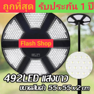 ไฟโซล่าเซลล์ NEW UFO 55CM 492LED SLIM/บาง 360 องศา แสงขาว ไฟสนาม UFO ไม่รวมเสา พลังงานแสงอาทิตย์ ไฟถนน SolarStreet