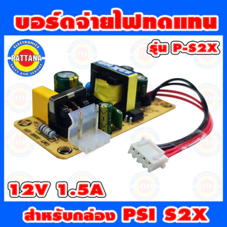 **สำหรับS2X ไม่ใช่ S2** บอร์ดจ่ายไฟทดแทน PSI สำหรับ รุ่น S2X HD กำลังไฟ 12V 1.5A