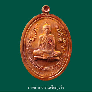 เหรียญหลวงปู่โต๊ะ ครบรอบ 129 ปี พ.ศ. 2559