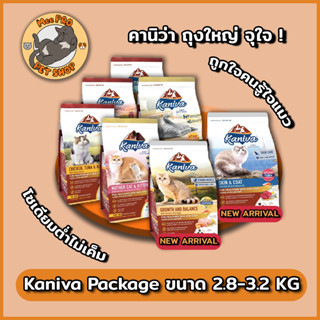 Kaniva ขนาด 2.8-3.2 กิโลกรัม อาหารแมวเกรด Premium Gluten-free ปลอดภัยไม่เค็ม ถูกใจคนรู้ใจแมว