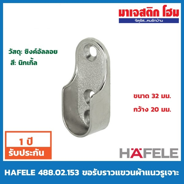 HAFELE 488.02.153 ขอรับราวแขวนผ้าแนวรูเจาะ ขนาด 32 มม.กว้าง 20 มม. จำนวน 1 แพ็คมี 2 ชิ้น