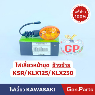 💥แท้ศูนย์💥 ไฟเลี้ยวหน้า ข้างซ้าย KSR แท้ศูนย์ รหัส 23037-0478