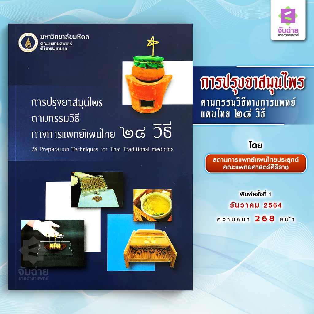 #ตำราแพทย์แผนไทย #ตำรายาสมุนไพร #การปรุงยาสมุนไพร #ตำราเภสัชศาสตร์ #ยาสมุนไพร