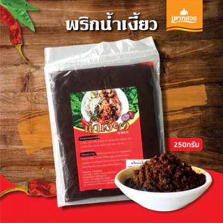 พริกแกงเหนือ/พริกข้าวซอย/พริกแกงฮังเล/พริกน้ำเงี้ยวสูตรดั้งเดิมเตาหลวง