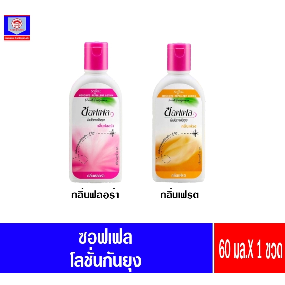 ซอฟเฟล โลชั่นทากันยุง ขนาด 60 มล.