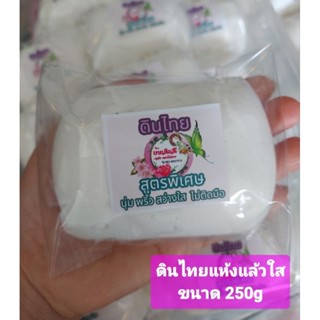 ดินไทยสูตรพิเศษ แห้งแล้วนิ่มคลึงได้พริ้ว สำหรับงานปั้นดอกไม้ ตุ๊กตาขนาด 250 g(แห้งเองโดยไม่ต้องอบ)
