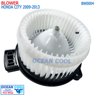 โบลเวอร์ มอเตอร์ ฮอนด้า ซิตี้ เเจ๊ส 2009 - 2013 BW0005 เกรดเอ BLOWER MOTOR HONDA CITY jazz  พัดลมแอร์ โบลเวอร์ โบเวอร์ พ