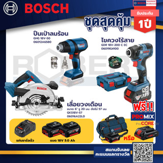 Bosch รุ่นGDR 18V-200 C EC ไขควงกระแทกไร้สายแบต5.0Ah 2ก้อน+แท่นชาร์จ+GHG 18V-50 ปืนเป่าลมร้อน+เลื่อยวงเดือนไร้สาย