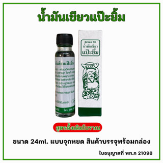 ✳️ น้ำมันเขียวแป๊ะยิ้ม แบบ 1 ขวด ขนาด 24ml. ✳️ สมุนไพรศรมาลา วัดไร่ขิง 💯