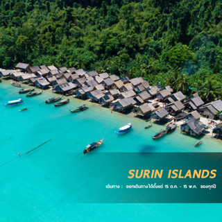 [ E-Voucher ] Love Andaman หมู่เกาะสุรินทร์ โปรแกรมเดย์ทริป