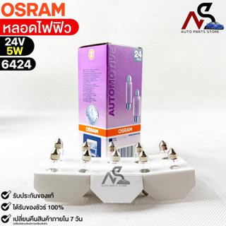 หลอดไฟฟิว Osram 24V 5W ( จำนวน 1 กล่อง 10 ดวง ) Osram 6424 แท้100%