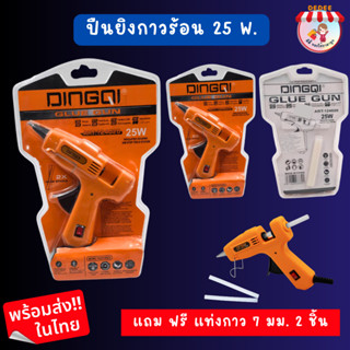 ปืนกาวร้อน 25w. DINGQI มีสวิตซ์ ปิด-เปิด มีขาตั้ง ใช้กับกาวแท่ง7มิลลิเมตร สีส้ม