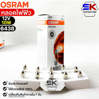 หลอดไฟฟิว Osram 12V 10W ( จำนวน 1 กล่อง 10 ดวง ) Osram 6438 แท้100%