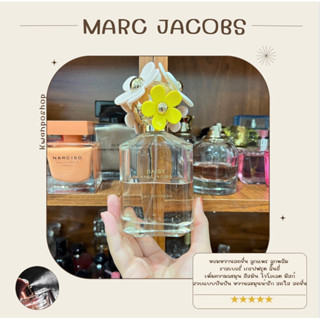 รวมน้ำหอมแท้ 100% แบ่งขาย Marc Jacobs