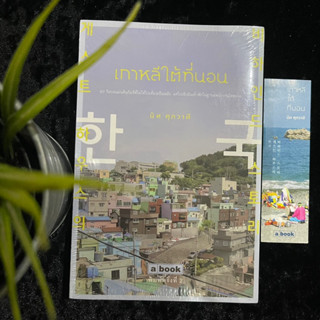 เกาหลีใต้ที่นอน (ใหม่ซีล)