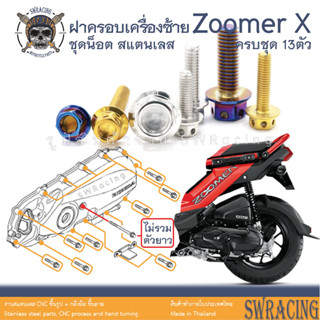 Zoomer X 2014-2019 น็อตเลส ยึดฝาครอบเครื่องด้านซ้าย 13 ตัว ไม่รวมตัวยาว น็อตสแตนเลส ราคาขายต่อ 1 ชุด งานเฮงสกรู