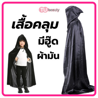 เสื้อคลุม ผ้าคลุม แม่มด ฮาโลวีน เด็ก-ผู้ใหญ่