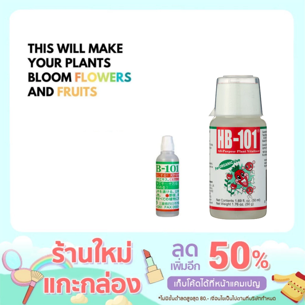 (พร้อมส่ง) HB101 ขนาด 6 CC และ 50 cc (นำเข้าจากญี่ปุ่น) อาหารเสริมพืช ปุ๋ยน้ำสูตรเข้มข้น ปุ๋ยบอนไซ ปุ๋ยบำรุงใบ B1 บี1