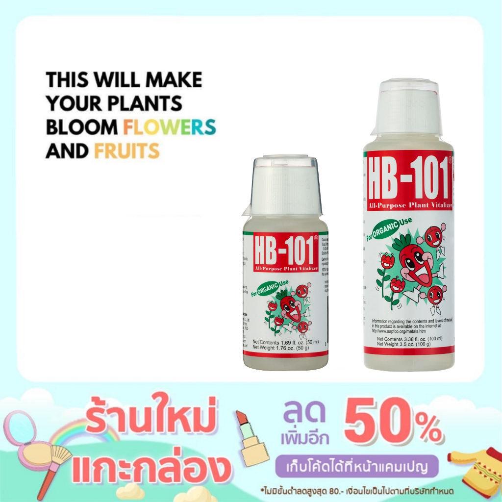 (พร้อมส่ง) HB101 ขนาด 50 CC และ 100 cc (นำเข้าจากญี่ปุ่น) อาหารเสริมพืช ปุ๋ยน้ำสูตรเข้มข้น ปุ๋ยบอนไซ ปุ๋ยบำรุงใบ B1 บี1