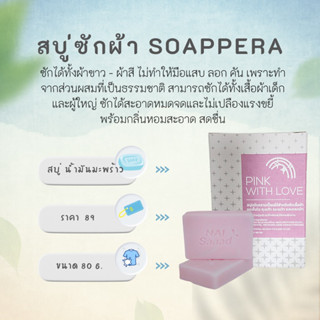 สบู่ซักผ้าและช่วยขจัดคราบ สูตรน้ำมันมะพร้าว Soappera กลิ่น pink love &lt;สีชมพู&gt; 80 กรัม