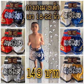 กางเกงมวยไทยเด็ก กางเกงมวยเด็ก