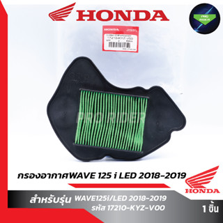 ใส้กรองอากาศW125i/LED 2018-2019