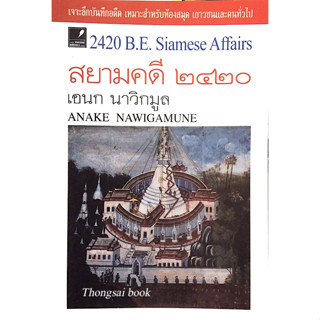 สยามคดี ๒๔๒๐ เอนก นาวิกมูล 2420 B.E. Siamese Affairs by Anake Nawigmune