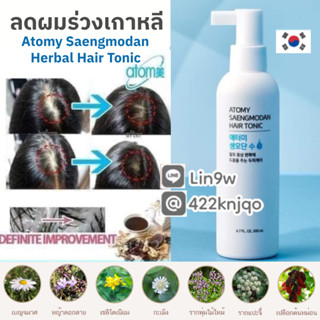 แฮร์โทนิคเกาหลี Atomy Seangmodan Hair Tonic 200 ml. ดูแลผมขาดหลุดร่วง