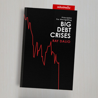 [ปกแข็ง LIMITED] Big Debt Crises ภาคภาษาไทย