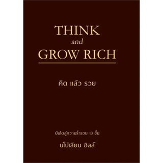 หนังสือ THINK AND GROW RICH คิดแล้วรวย (ปกแข็ง)  ผู้เขียน: นโปเลียน ฮิลล์ (Napoleon Hill)  สำนักพิมพ์: วารา