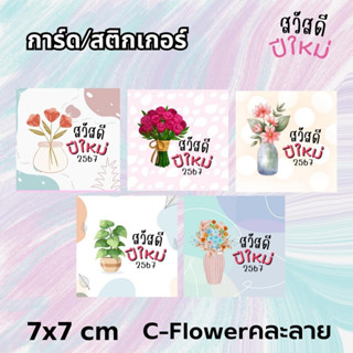 การ์ด/สติกเกอร์ สวัสดีปีใหม่ CS-Flowerคละลาย ขนาด 7x7 cm หนา 250 แกรม ตกแต่งของขวัญ ด้านหลังพื้นขาวเขียนข้อความได้