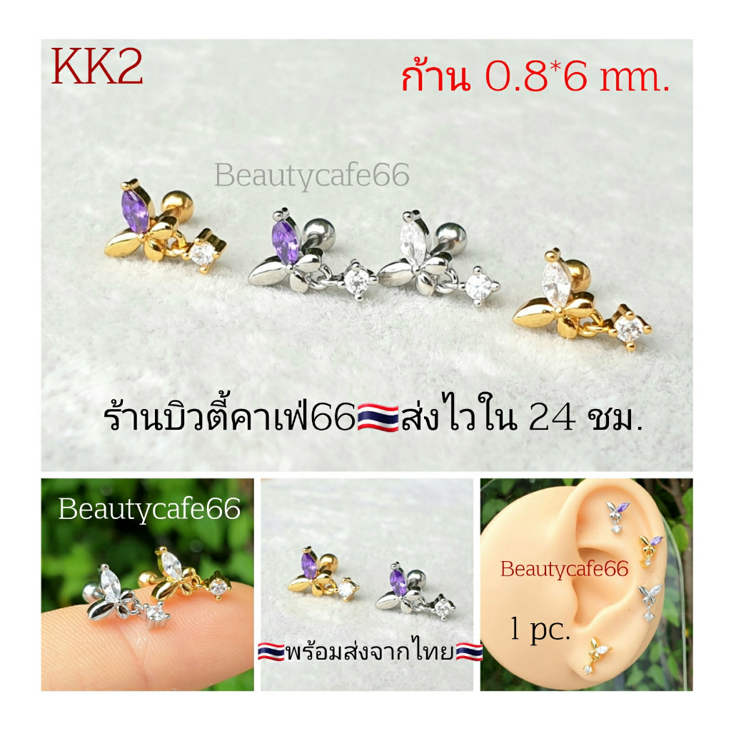 KK2 จิวหู (1 pc.) รูปผีเสื้อ 7*10 mm Stainless 316L ก้าน 0.8*6 mm. จิวหู ต่างหูเพชร